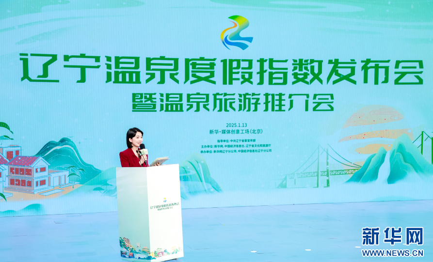  “辽宁温泉旅游地图”正式发布