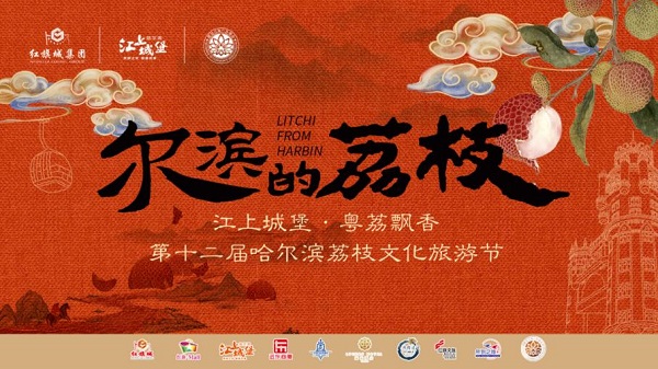 第十二届哈尔滨荔枝文化旅游节